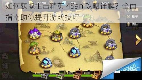 如何获取狙击精英 4San 攻略详解？全面指南助你提升游戏技巧