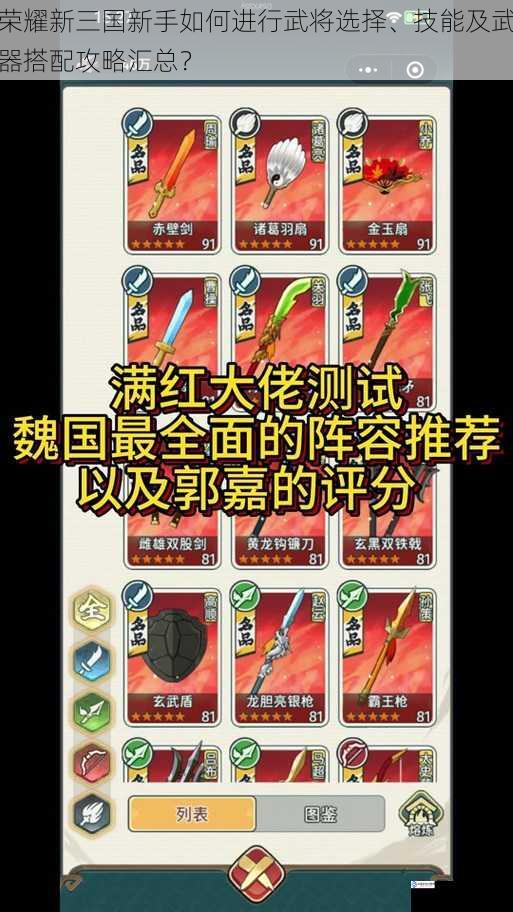 荣耀新三国新手如何进行武将选择、技能及武器搭配攻略汇总？