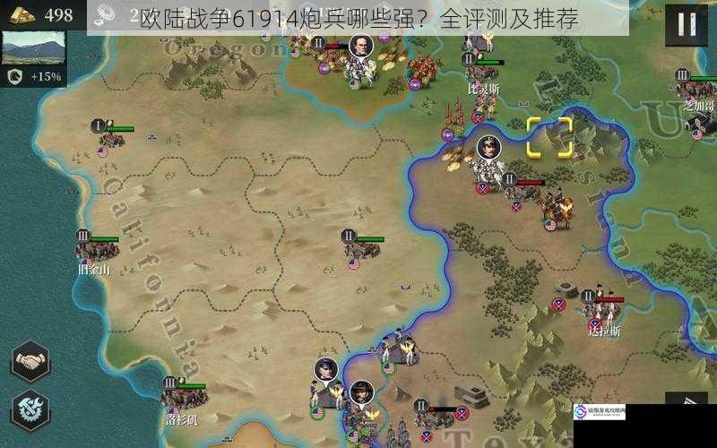 欧陆战争 61914 炮兵哪些强？全评测及推荐