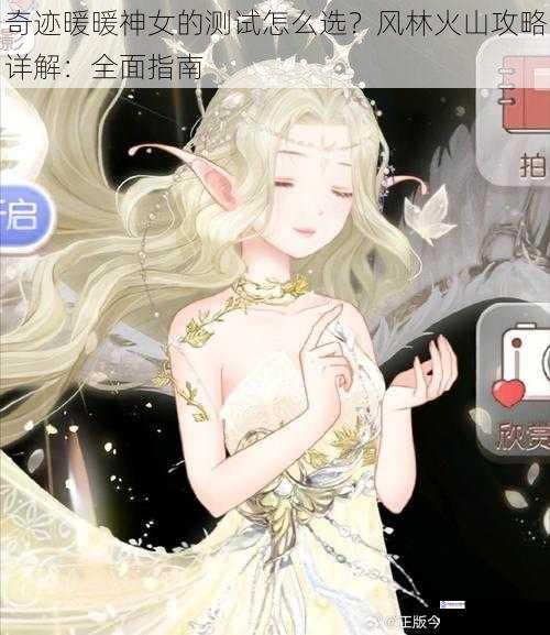 奇迹暖暖神女的测试怎么选？风林火山攻略详解：全面指南