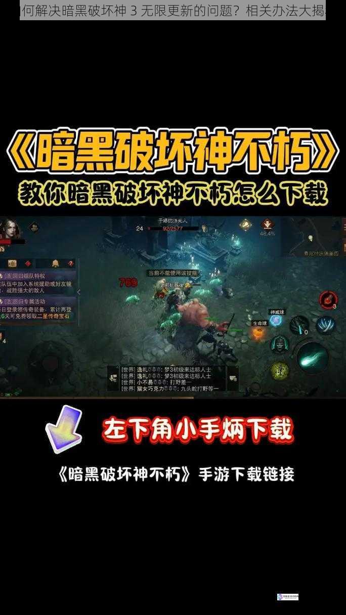 如何解决暗黑破坏神 3 无限更新的问题？相关办法大揭秘