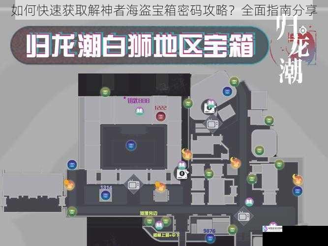 如何快速获取解神者海盗宝箱密码攻略？全面指南分享