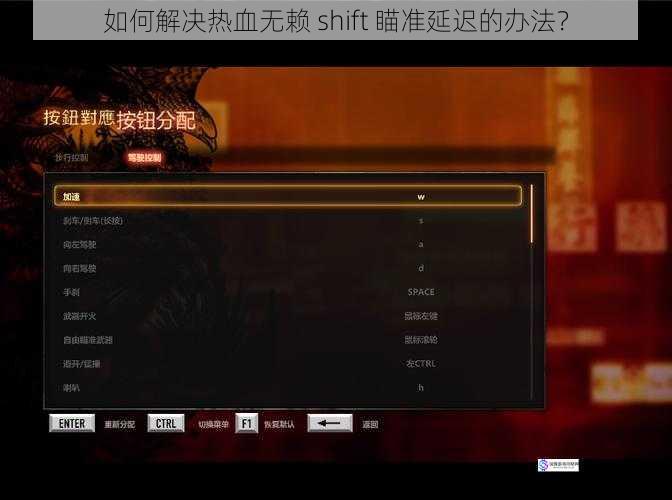 如何解决热血无赖 shift 瞄准延迟的办法？