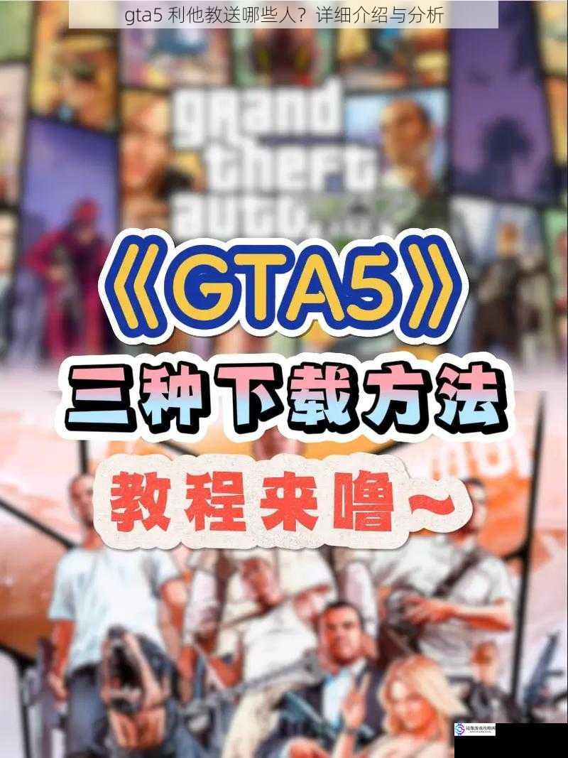 gta5 利他教送哪些人？详细介绍与分析