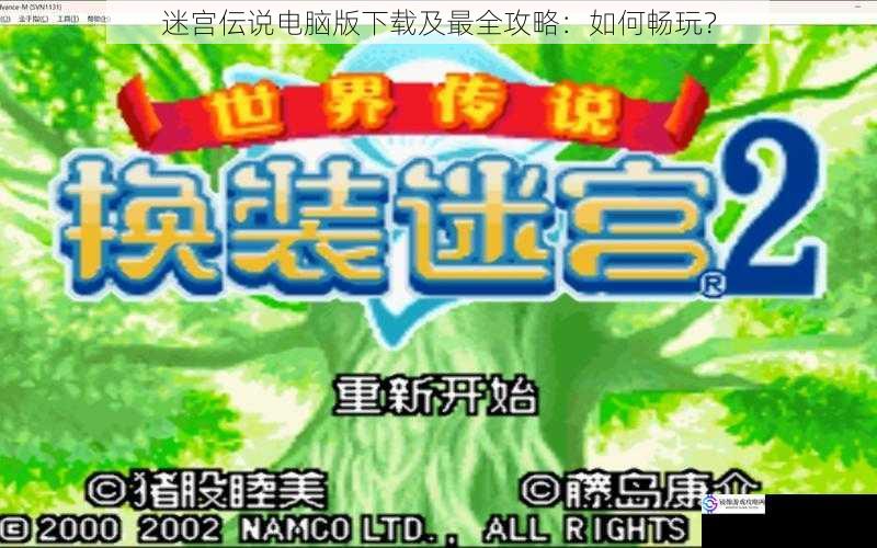 迷宫伝说电脑版下载及最全攻略：如何畅玩？