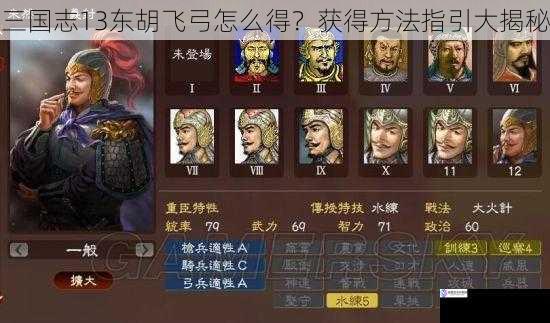 三国志 13 东胡飞弓怎么得？获得方法指引大揭秘