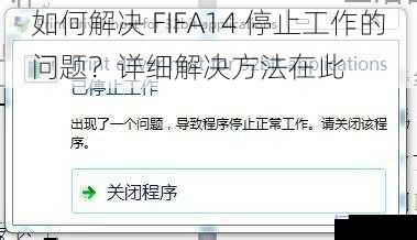 如何解决 FIFA14 停止工作的问题？详细解决方法在此