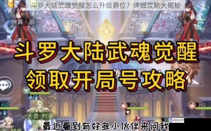 斗罗大陆武魂觉醒怎么升级爵位？详细攻略大揭秘