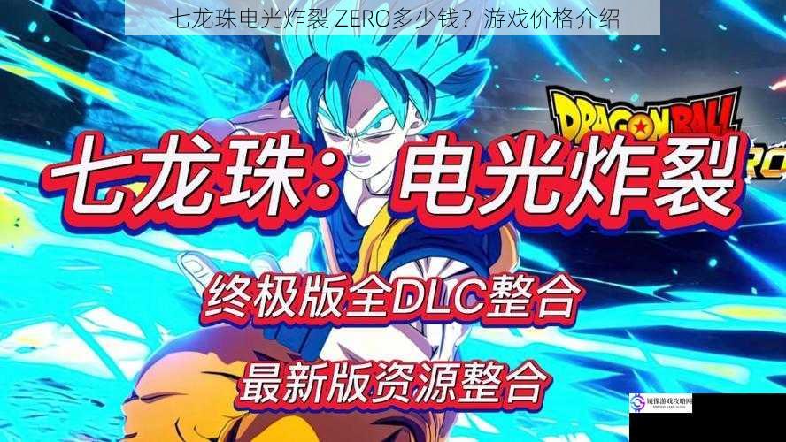 七龙珠电光炸裂 ZERO多少钱？游戏价格介绍