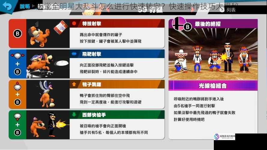 任天堂全明星大乱斗怎么进行快速转向？快速操作技巧大揭秘
