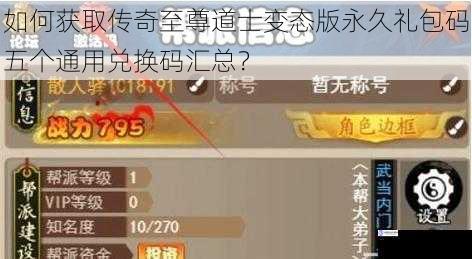 如何获取传奇至尊道士变态版永久礼包码五个通用兑换码汇总？