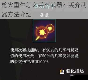 枪火重生怎么丢弃武器？丢弃武器方法介绍