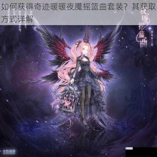 如何获得奇迹暖暖夜魇摇篮曲套装？其获取方式详解