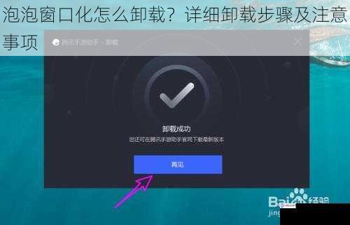 泡泡窗口化怎么卸载？详细卸载步骤及注意事项