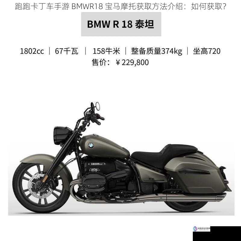 跑跑卡丁车手游 BMWR18 宝马摩托获取方法介绍：如何获取？