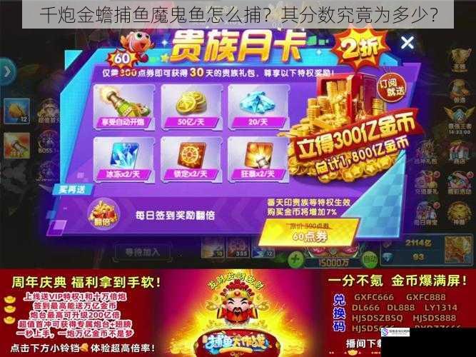 千炮金蟾捕鱼魔鬼鱼怎么捕？其分数究竟为多少？