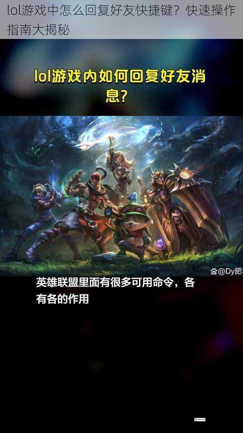 lol 游戏中怎么回复好友快捷键？快速操作指南大揭秘