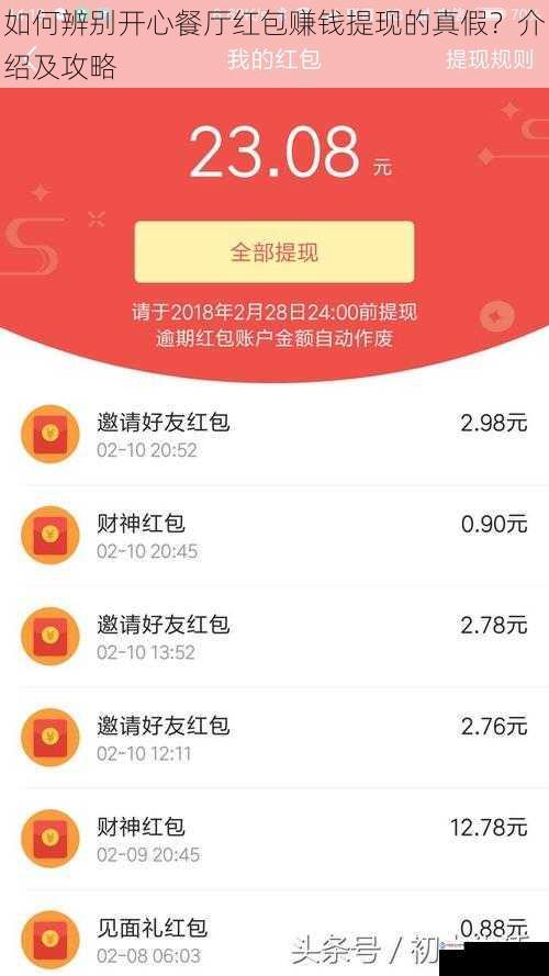 如何辨别开心餐厅红包赚钱提现的真假？介绍及攻略