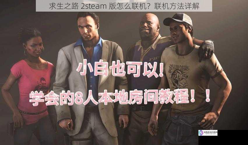 求生之路 2steam 版怎么联机？联机方法详解