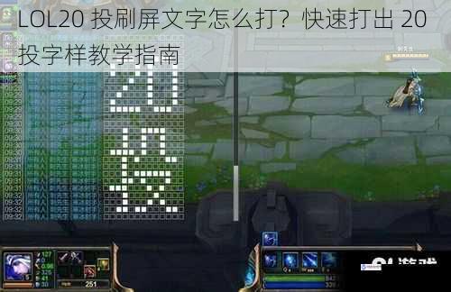 LOL20 投刷屏文字怎么打？快速打出 20 投字样教学指南