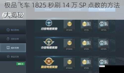 极品飞车 1825 秒刷 14 万 SP 点数的方法大揭秘