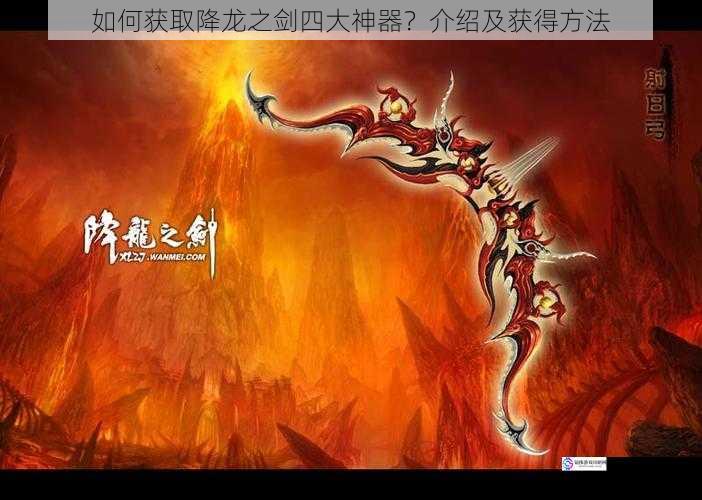 如何获取降龙之剑四大神器？介绍及获得方法