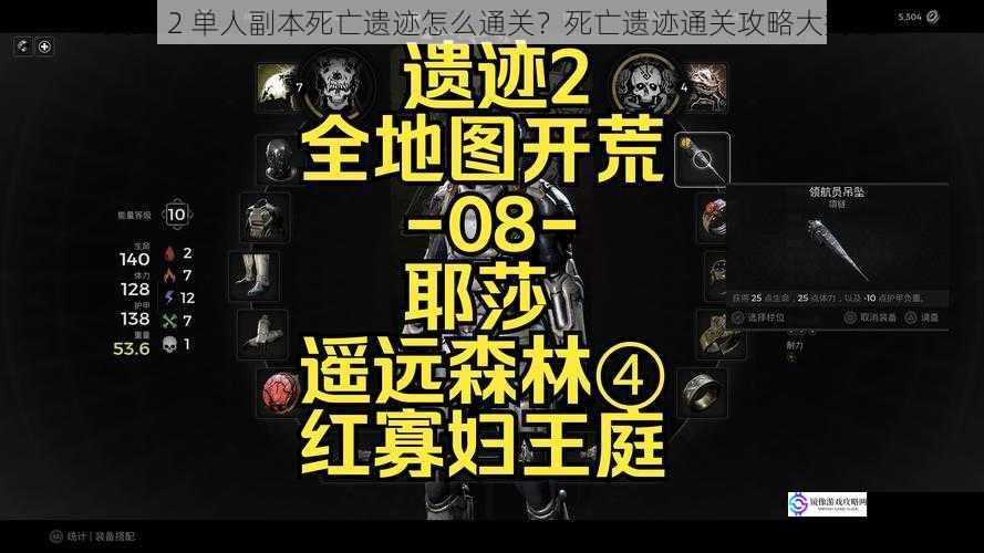 契约 2 单人副本死亡遗迹怎么通关？死亡遗迹通关攻略大揭秘