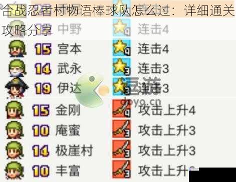 合战忍者村物语棒球队怎么过：详细通关攻略分享