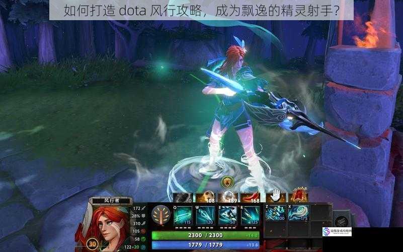 如何打造 dota 风行攻略，成为飘逸的精灵射手？