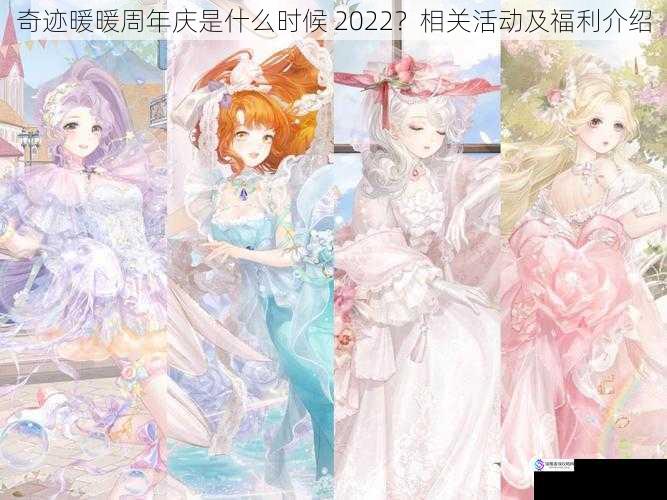 奇迹暖暖周年庆是什么时候 2022？相关活动及福利介绍