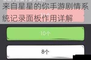 来自星星的你手游剧情系统记录面板作用详解