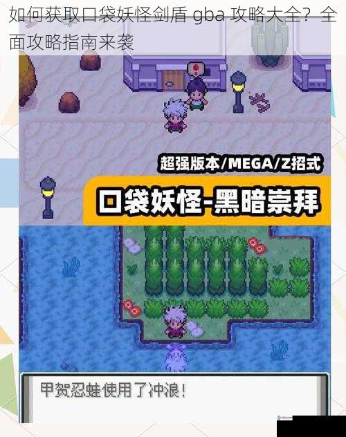 如何获取口袋妖怪剑盾 gba 攻略大全？全面攻略指南来袭