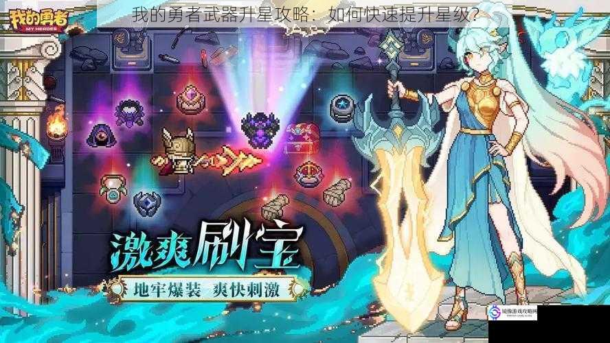 我的勇者武器升星攻略：如何快速提升星级？