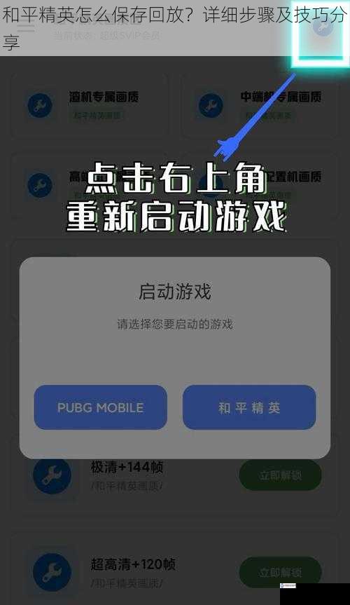 和平精英怎么保存回放？详细步骤及技巧分享