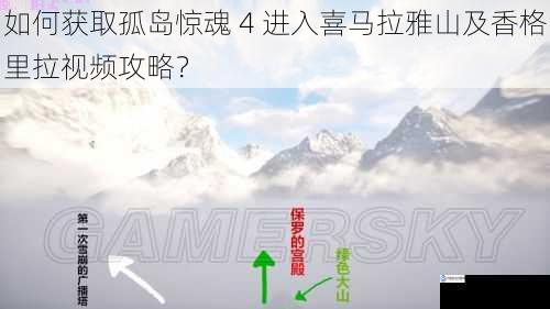 如何获取孤岛惊魂 4 进入喜马拉雅山及香格里拉视频攻略？