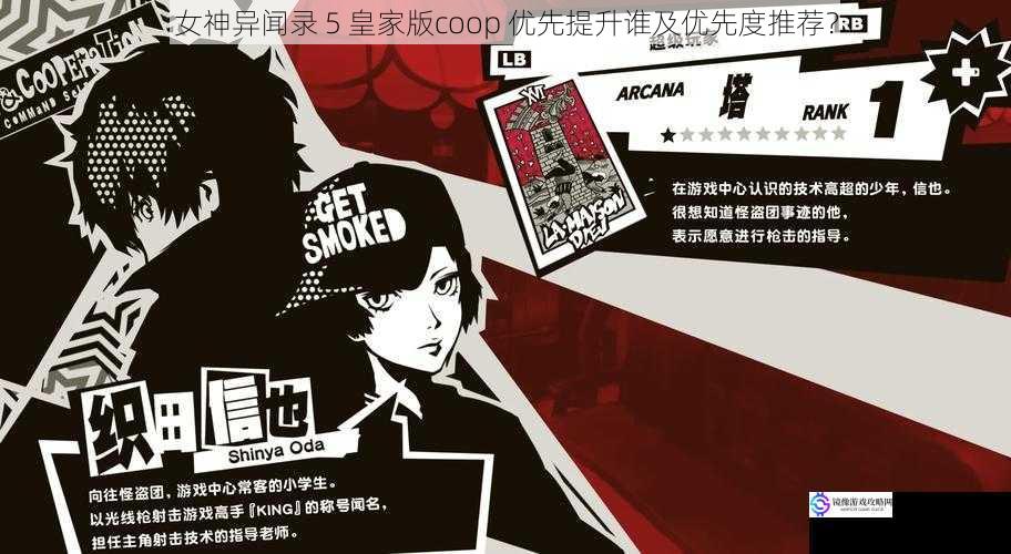 女神异闻录 5 皇家版coop 优先提升谁及优先度推荐？