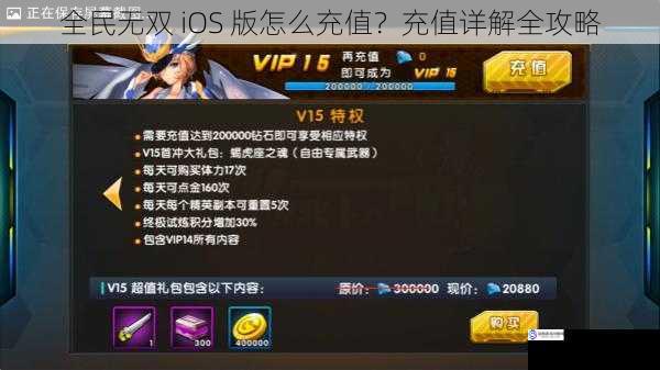 全民无双 iOS 版怎么充值？充值详解全攻略