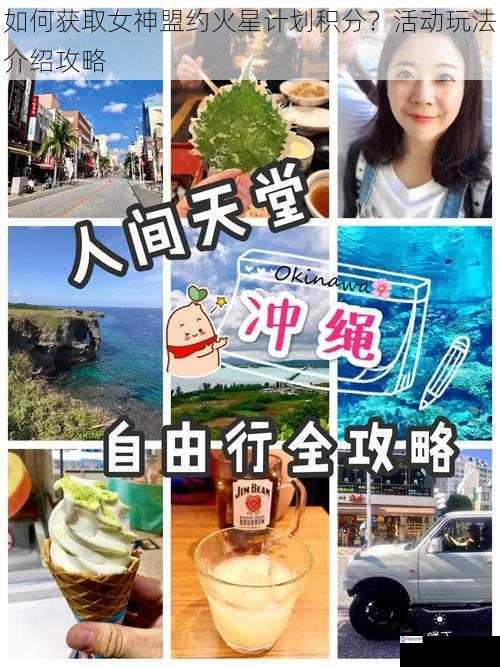 如何获取女神盟约火星计划积分？活动玩法介绍攻略