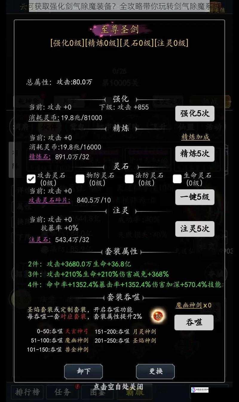 如何获取强化剑气除魔装备？全攻略带你玩转剑气除魔系统