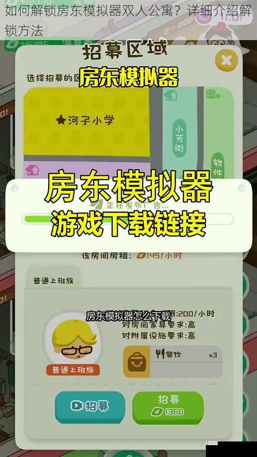 如何解锁房东模拟器双人公寓？详细介绍解锁方法