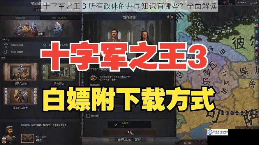 十字军之王 3 所有政体的共同知识有哪些？全面解读