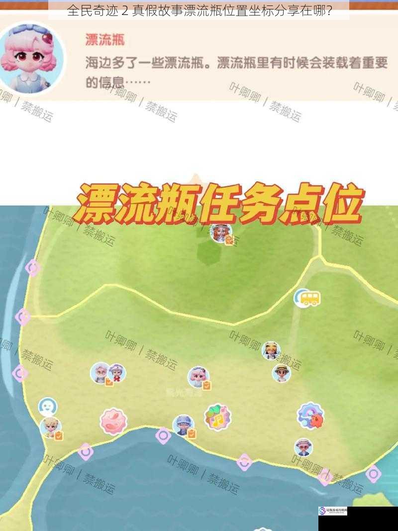 全民奇迹 2 真假故事漂流瓶位置坐标分享在哪？