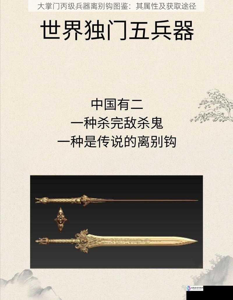 大掌门丙级兵器离别钩图鉴：其属性及获取途径