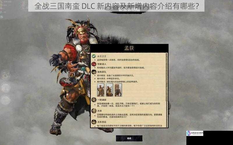 全战三国南蛮 DLC 新内容及新增内容介绍有哪些？