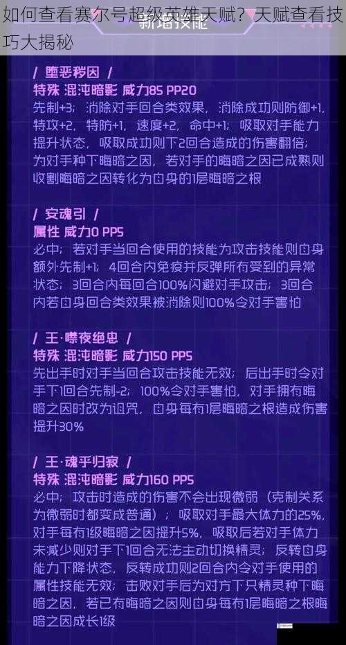 如何查看赛尔号超级英雄天赋？天赋查看技巧大揭秘