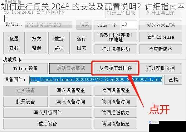 如何进行闯关 2048 的安装及配置说明？详细指南奉上