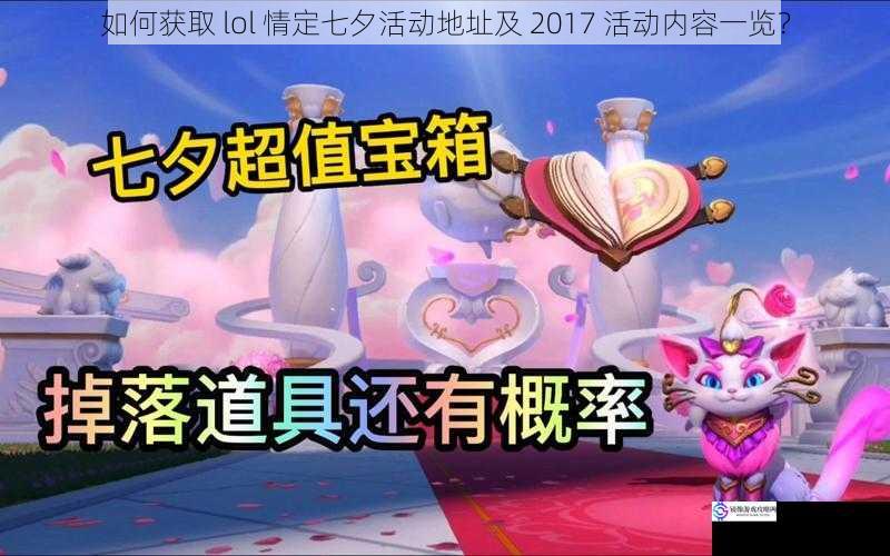 如何获取 lol 情定七夕活动地址及 2017 活动内容一览？