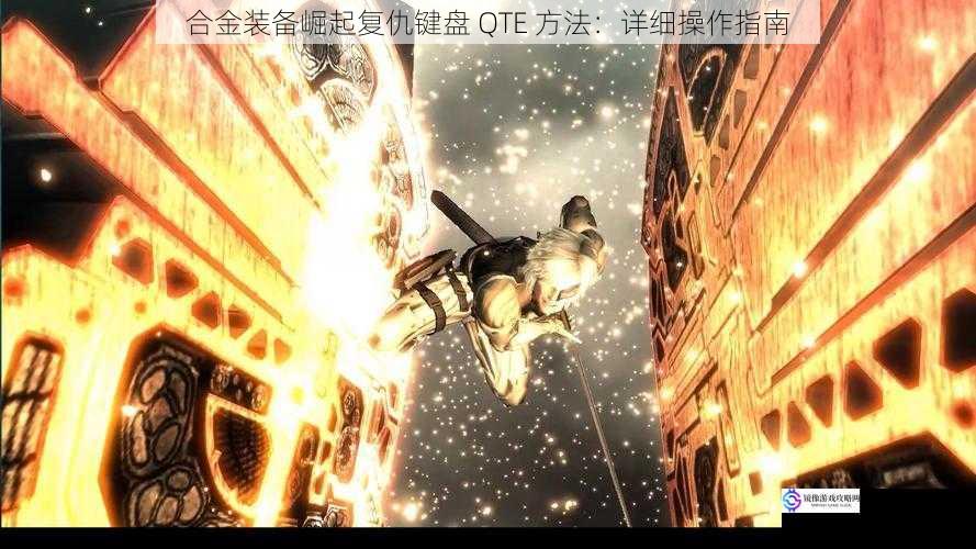 合金装备崛起复仇键盘 QTE 方法：详细操作指南