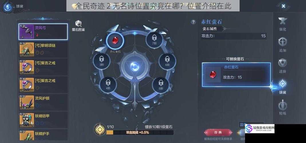 全民奇迹 2 无名诗位置究竟在哪？位置介绍在此