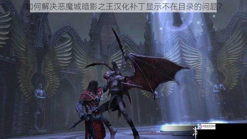 如何解决恶魔城暗影之王汉化补丁显示不在目录的问题？